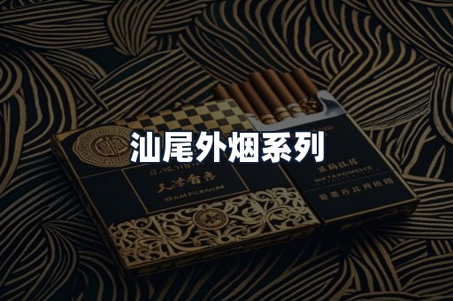 汕尾外烟系列