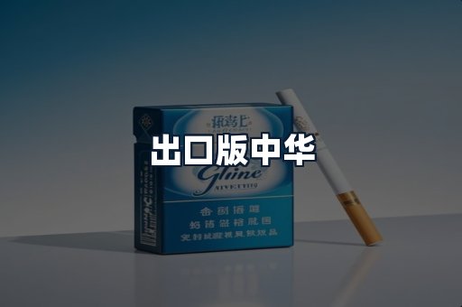 出口版中华