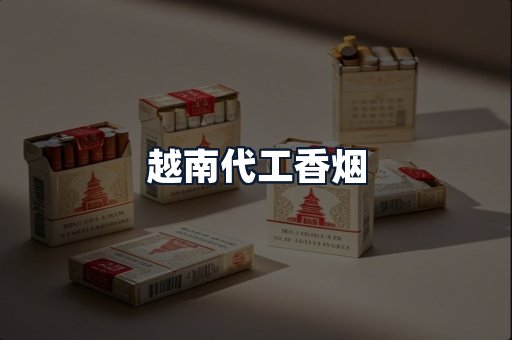 越南代工香烟